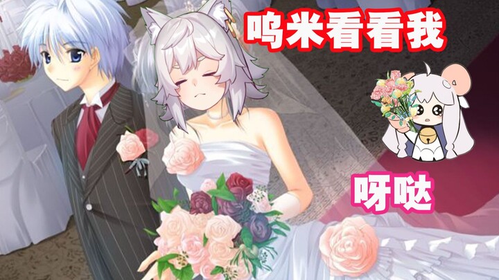 【咩栗】呀哒呦！我不要呜米嫁给别人！