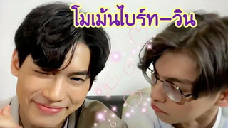 โมเม้นไบร์ท-วิน ก็เธอน่ารัก/2gether The Series/เพราะเราคู่กัน/MouthMoy