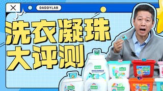 洗衣凝珠是智商税？实测10款，我们发现......