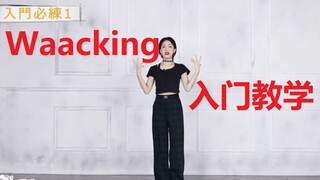 【舞蹈教学】Waacking入门教学，一种能够排解压力并且操作上手不难的甩手舞