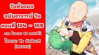 [วันพั้นแมน] ฉบับอาจารย์วัน ตอนที่ 104-105 ไซตามะ VS ทัตสึมากิ ตอนจบ