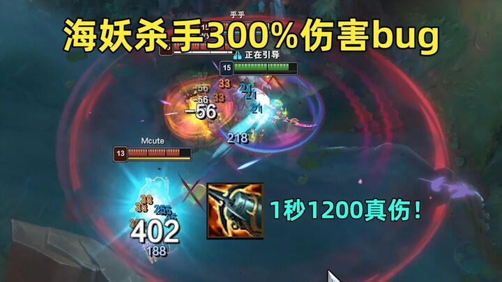 Siren Killer Mechanic/Bug: 3x true damage, 1,200 points of true damage per second!