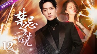 《禁忌之愛上繼兄》EP12▶美強慘#李沁 為了出人頭地不惜出賣清白🌟縱慾走心的陰謀之戀💗#杨洋 #肖战 #阚清子 #xiaozhan #liqin |#中国电视剧 #梦中的那片海