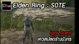 Elden Ring : SOTE [PC] Igor Quest [วิธีทำร่างมังกร]