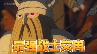【芙莉莲第二季】最强战士艾冉！勇者小队里的怪物！黄金乡的尾声！最后的告别！真人配音解说非ai！