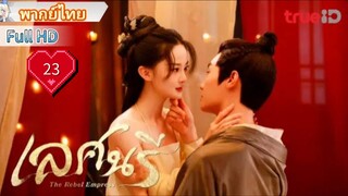 เลศนรี  The Rebel Empress  Ep23  HD1080P พากย์ไทย [2024]