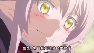 如果打不过姐姐，姐姐也不许我结婚