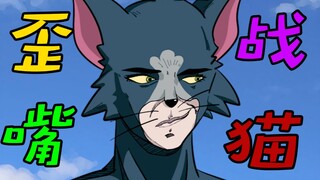猫和老鼠之纯爱战神