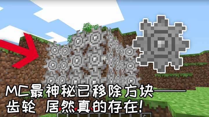 Minecraft中真存在过“齿轮”吗？