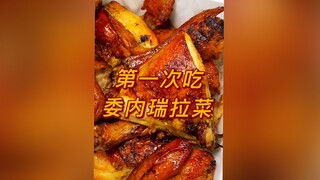 第一次吃委内瑞拉菜