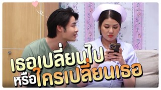เธอเปลี่้ยนไป หรือใครเปลี่ยนเธอ | โอมเพี้ยงอาจารย์คง