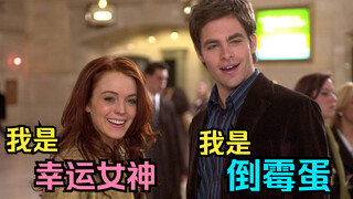 非常搞笑！一个运气超差与一个运气超好的人之间的爱情故事哈！《倒霉爱神》