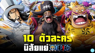 10 ตัวละครนิสัยแย่#วันพีช#10อันดับ