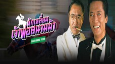 EP.01-07  หักเหลี่ยมเจ้าพ่อสนามม้า