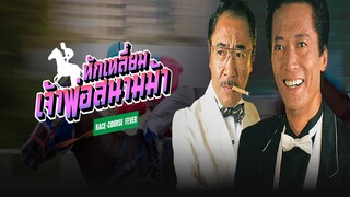 EP.01-07  หักเหลี่ยมเจ้าพ่อสนามม้า