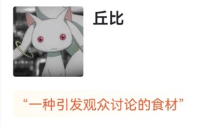 虎扑评分“魔法少女小圆”