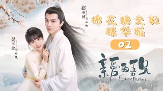 【ENG SUB】棉花糖夫妇精华版-02 《亲爱的吾兄 My Dear Brothers》【芒果TV青春剧场】