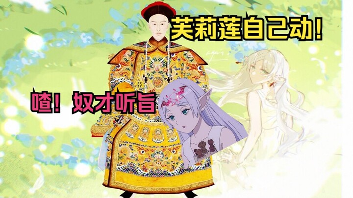 看葬送的芙莉莲要严查祖上三代