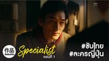 [TH] The Specialist 2016 EP01 [SakuhinTH]