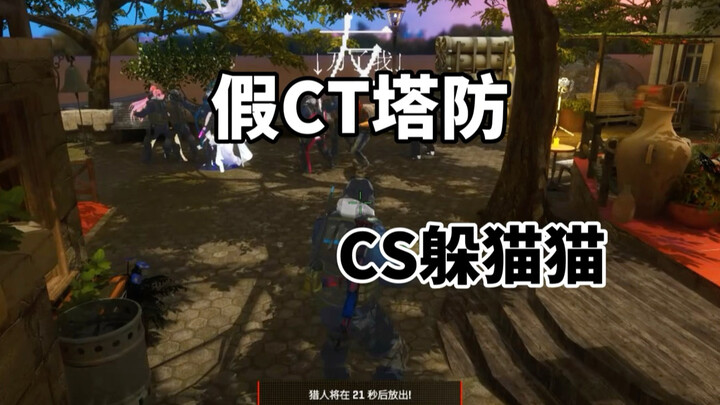 เกมซ่อนหา CS2: ป้องกันฐานด้วยตัวละคร CT ปลอม