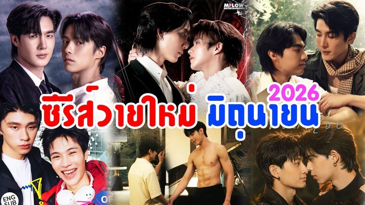 ซีรีส์วายใหม่ ออนแอร์ มิถุนายน 2569 | New Thai Bl in Jun 2026