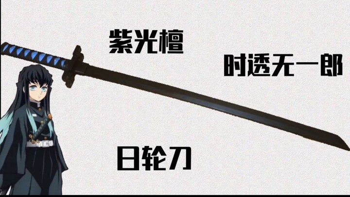【鬼灭之刃】耗时一个月，重造时透无一郎日轮刀