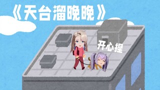 【A-SOUL】枝江名画之《天台溜晚晚》
