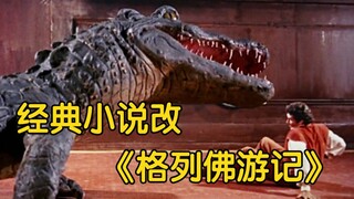 1960年奇幻冒险电影《格列佛游记》特效欣赏——经典长篇小说改