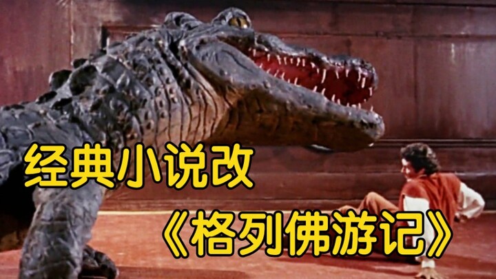 1960年奇幻冒险电影《格列佛游记》特效欣赏——经典长篇小说改