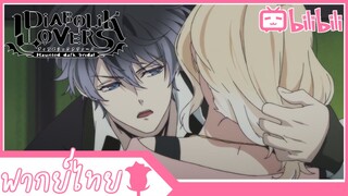 ถ้าคิดจะหนีก็จงเตรียมรับบทลงโทษนั้น Diabolik lovers พากย์ไทย