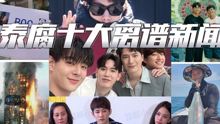 รวม 10 ข่าวสุดพีกของวงการฟิคไทย