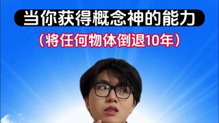 倒退十年的能力你最想用在哪里？