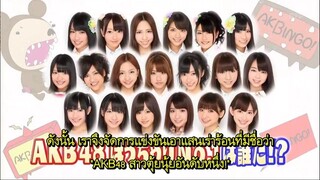 AKBINGO! Ep 139 AKB48 สาวตุ้ยนุ้ยอันดับ 1 Sub Thai