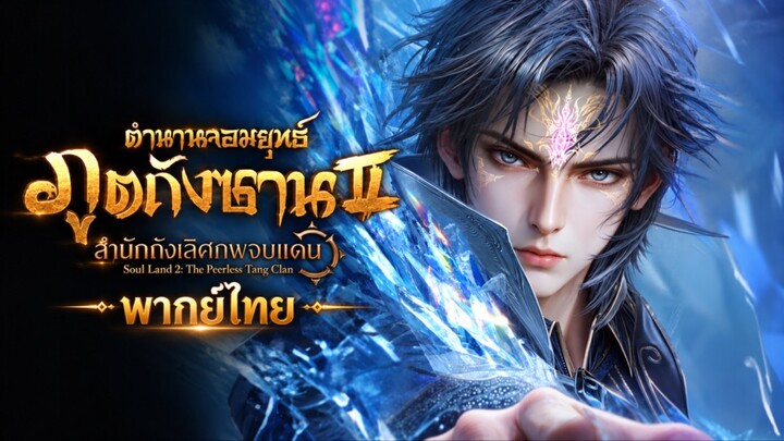 ตำนานจอมยุทธ์ภูตถังซาน 2 (Soul Land 2) พากย์ไทย | EP.169