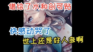 【雫るる】走路摔倒流血 好心福建阿姨给了创可贴