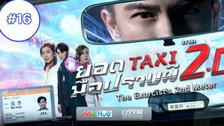 The Exorcist’s 2nd Meter (2020) ยอดแท็กซี่ มือปราบผี ภาค 2 (พากย์ไทย) EP 16