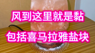 Gió đến đây là dính, kể cả khối muối Himalaya