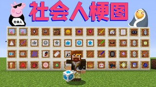 我的世界 社会人梗图