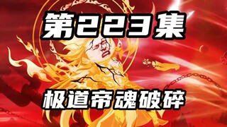 [Return of Mountains and Seas] Episode 223: The Primitive Man's Extreme Emperor Soul is Shattered, a