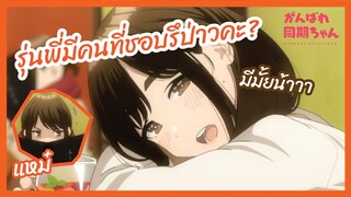 รุ่นพี่มีคนที่ชอบรึป่าวคะ - Ganbare Douki-chan l พากย์ไทย