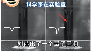科学家在实验室创造出量子黑洞，或将为我们打开量子引力大门