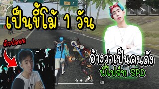 เป็นขี้โม้ 1 วัน อ้างว่าเป็นคนดังพี่ไปร์ท SPD