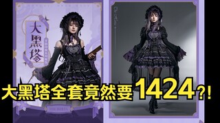 Setelah sekian lama, akhirnya Mi juga mulai melirik busana Lolita~ Penilaian rasional lo娘 terhadap k