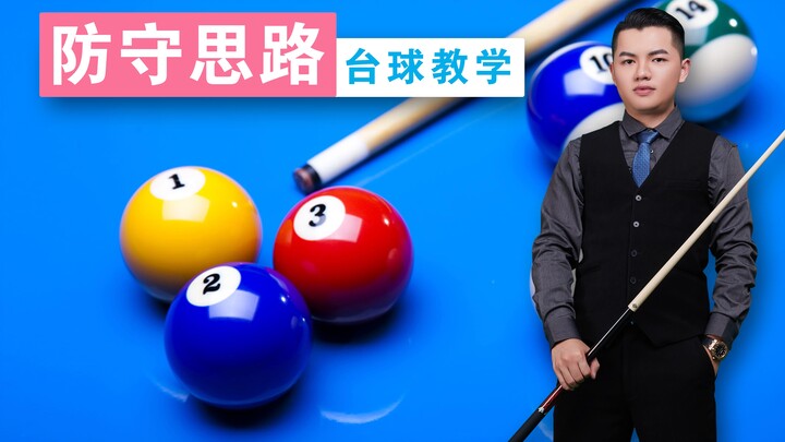 Zhang Zhenhui Billiards Tutorial: [Match-Play Defensive Strategies] Must-See Series for Beginners