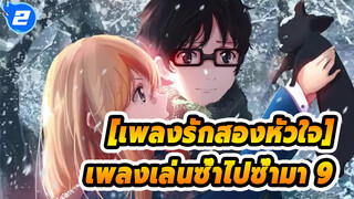 เพลงรักสองหัวใจ|เพลงเล่นซ้ำไปซ้ำมา 9_2