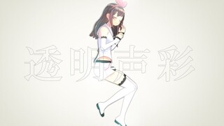 透明声彩 - YuNi  翻唱by 绊爱