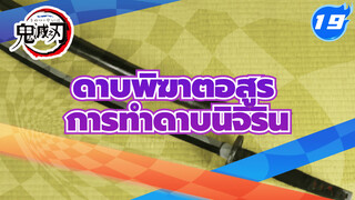 [ดาบพิฆาตอสูร] การทำดาบนิจิรินของทีมนักล่าอสูรทุกคน (กำลังอัปเดต)_19