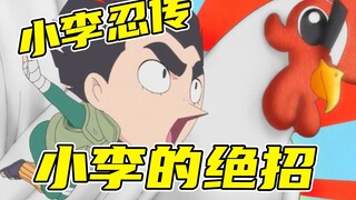 Xiao Li's Ninja Legend 06: Xiao Li learned a new trick and actually defeated Kai's Peacock. How stup
