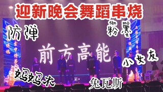 B/舞蹈串烧 防弹|妈妈木|兔瓦斯|小女友|粉墨