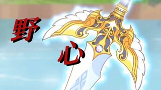 【小花仙/野心（有刀慎入！）】“命定之人是一个漫长的谎言，我们都是祭品”